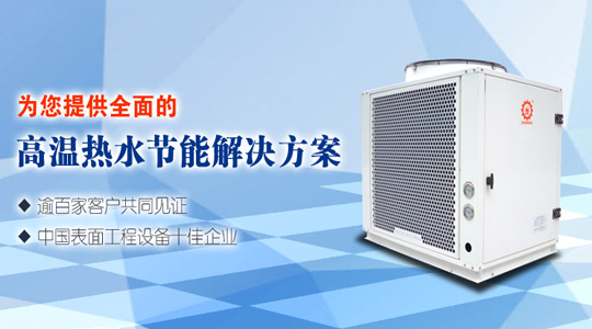 高溫?zé)岜脽崴畽C(jī)組有何優(yōu)勢(shì)？