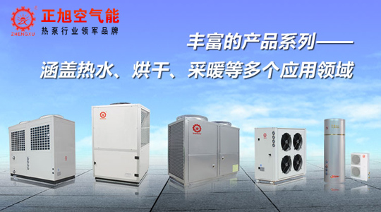 高溫熱泵成空氣能產(chǎn)業(yè)發(fā)展重點 正旭樹立行業(yè)產(chǎn)品標桿