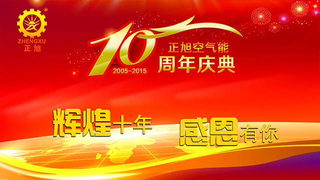 輝煌十年，感恩有你——正旭空氣能十周年慶典隆重舉行