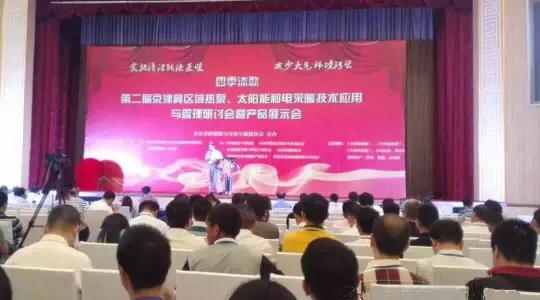 第二屆“京津冀區(qū)域空氣能、太陽能與電采暖技術(shù)應(yīng)用和管理研討會(huì)”隆重舉行