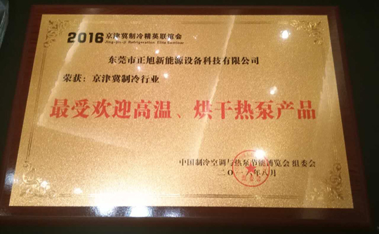 正旭空氣能引領(lǐng)行業(yè)標桿，締造領(lǐng)導品牌