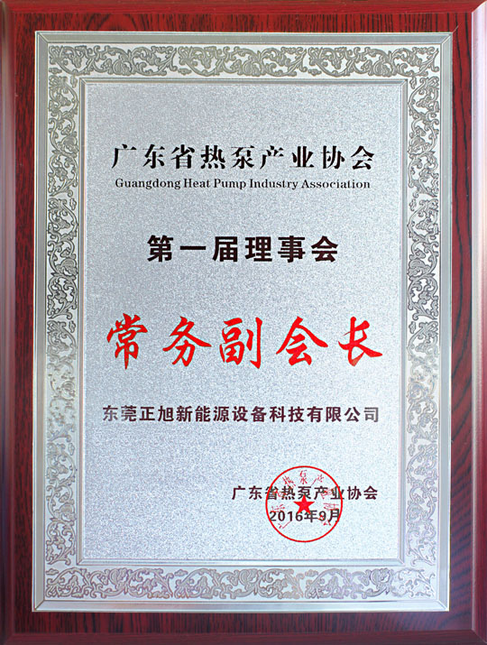 省民政廳已正式批復(fù)“廣東省熱泵產(chǎn)業(yè)協(xié)會(huì)”成立，正旭榮獲常務(wù)副會(huì)長單位