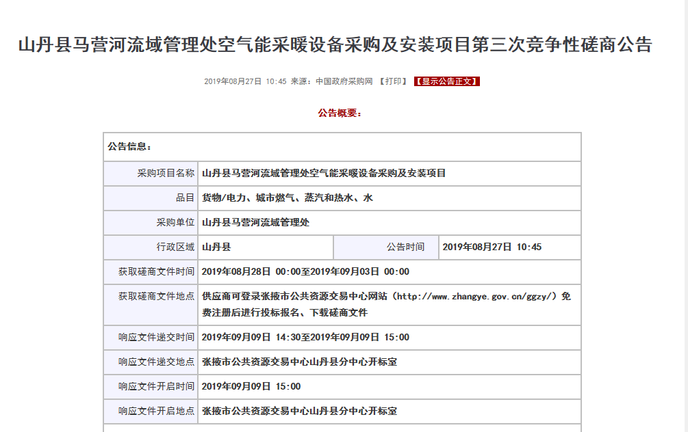【磋商】山丹縣馬營河流域管理處空氣能采暖設備采購安裝項目，清潔取暖刻不容緩