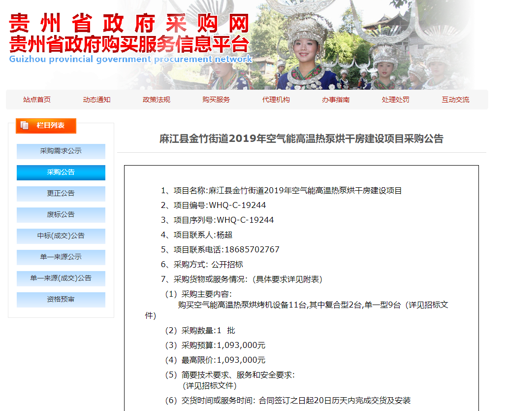 【采購公告】麻江縣金竹街道2019年空氣能高溫?zé)岜煤娓煞拷ㄔO(shè)項(xiàng)目，正旭熱泵烘干機(jī)在行動(dòng)